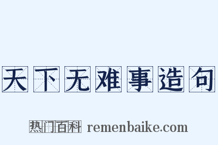 天下无难事造句是什么意思的图片